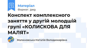 Конспект комплексного заняття у другій молодшій групі «КОЛИСКОВА ДЛЯ МАЛЯТ»