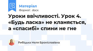 Уроки ввічливості. Урок 4. «Будь ласка» не кланяється,  а «спасибі» спини не гне