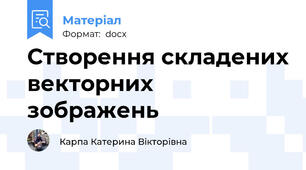 Створення складених векторних зображень