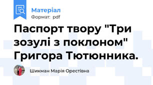 Паспорт твору "Три зозулі з поклоном" Григора Тютюнника.