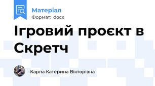 Ігровий проєкт в Скретч
