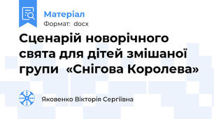 Сценарій новорічного свята для дітей змішаної групи  «Снігова Королева»