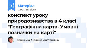 конспект уроку природознавства в 4 класі "Географічна карта. Умовні позначки на карті"