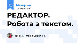 РЕДАКТОР. Робота з текстом.