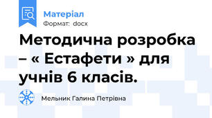 Методична розробка – « Естафети » для учнів 6 класів.