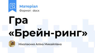 Гра «Брейн-ринг»