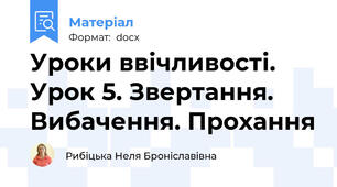 Уроки ввічливості. Урок 5. Звертання. Вибачення. Прохання