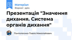 Презентація "Значення дихання. Система органів дихання"