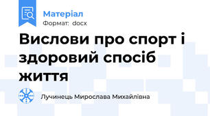Вислови про спорт і здоровий спосіб життя