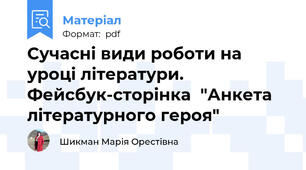 Сучасні види роботи на уроці літератури. Фейсбук-сторінка  "Анкета літературного героя"