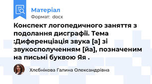 Конспект логопедичного заняття з подолання дисграфії. Тема :Диференціація звука [а] зі звукосполученням [йа], позначеним на письмі буквою Яя .
