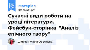 Сучасні види роботи на уроці літератури. Фейсбук-сторінка  "Аналіз епічного твору"