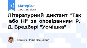 Літературний  диктант  "Так  або  Ні"  за  оповіданням  Р. Д. Бредбері "Усмішка"