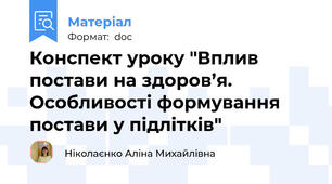 Конспект уроку "Вплив постави на здоров’я. Особливості формування постави у підлітків"
