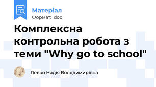 Комплексна контрольна робота з теми "Why go to school"