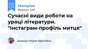 Сучасні види роботи на уроці літератури. "Інстаграм-профіль митця"