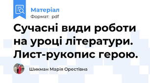 Сучасні види роботи на уроці літератури. Лист-рукопис герою.