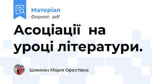 Асоціації  на уроці літератури.