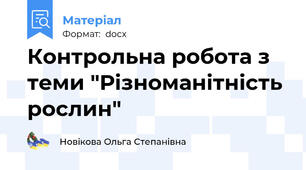Контрольна робота з теми "Різноманітність рослин"