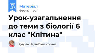 Урок-узагальнення до теми з біології 6 клас "Клітина"
