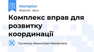 Комплекс вправ для розвитку координації