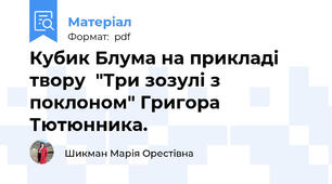 Кубик Блума на прикладі твору  "Три зозулі з поклоном" Григора Тютюнника.