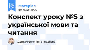 Конспект уроку №5 з української мови та читання