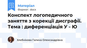 Конспект логопедичного заняття з корекції дисграфії. Тема : диференціація У - Ю