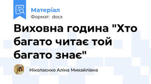 Виховна година "Хто багато читає той багато знає"