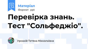 Перевірка знань. Тест "Сольфеджіо".