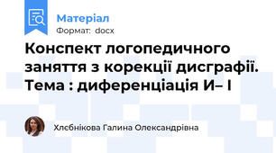 Конспект логопедичного заняття з корекції дисграфії. Тема : диференціація И– І