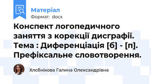 Конспект логопедичного заняття з корекції дисграфії. Тема : Диференціація [б] - [п]. Префіксальне словотворення.