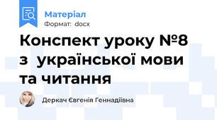 Конспект уроку №8  з  української мови та читання