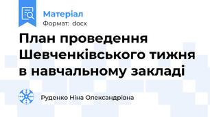План проведення Шевченківського тижня в навчальному закладі