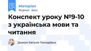 Конспект уроку №9-10 з українська мови та читання