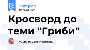 Кросворд до теми "Гриби"