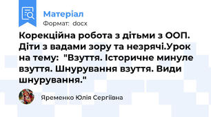 Корекційна робота з дітьми з ООП.  Діти з вадами зору та незрячі.Урок на тему:  "Взуття. Історичне минуле взуття. Шнурування взуття. Види шнурування."