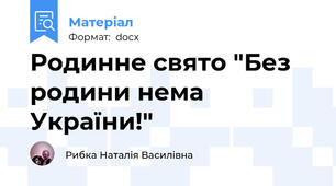 Родинне свято "Без родини нема України!"