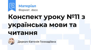 Конспект уроку №11 з українська мови та читання