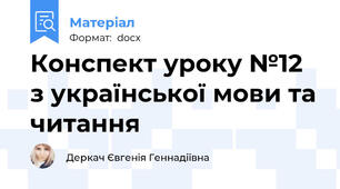 Конспект уроку №12 з української мови та читання