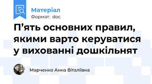 П’ять основних правил, якими варто керуватися у вихованні дошкільнят