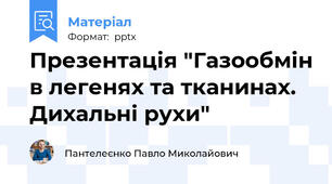 Презентація "Газообмін в легенях та тканинах. Дихальні рухи"