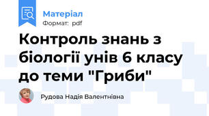 Контроль знань з біології унів 6 класу до теми "Гриби"