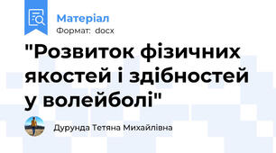 "Розвиток фізичних якостей і здібностей у волейболі"