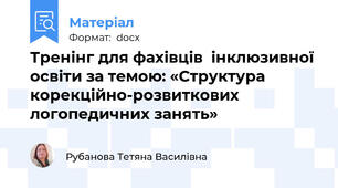 Тренінг для фахівців  інклюзивної освіти за темою: «Структура корекційно-розвиткових логопедичних занять»