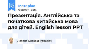 Презентація. Англійська та початкова китайська мова для дітей. English lesson PPT