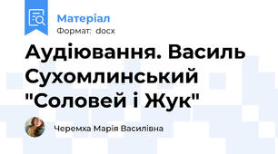 Аудіювання. Василь Сухомлинський "Соловей і Жук"