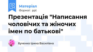 Презентація "Написання чоловічих та жіночих імен по батькові"