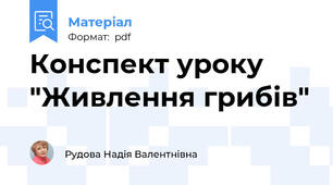 Конспект уроку "Живлення грибів"