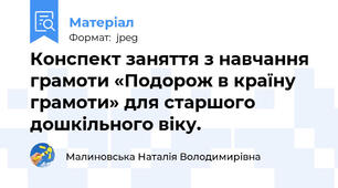 Конспект заняття з навчання грамоти «Подорож в країну грамоти» для старшого дошкільного віку.